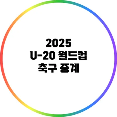2025 U-20 월드컵 축구 중계