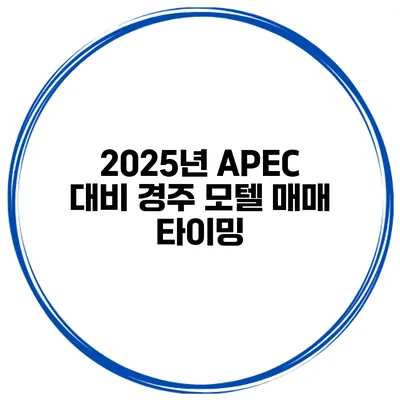 2025년 APEC 대비 경주 모텔 매매 타이밍