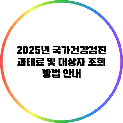 2025년 국가건강검진 과태료 및 대상자 조회 방법 안내