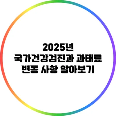 2025년 국가건강검진과 과태료 변동 사항 알아보기