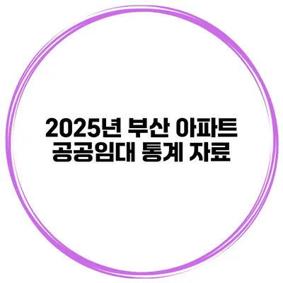 2025년 부산 아파트 공공임대 통계 자료