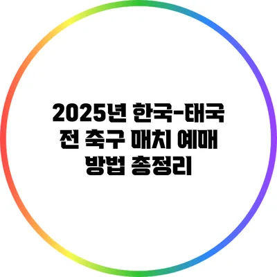 2025년 한국-태국 전 축구 매치 예매 방법 총정리