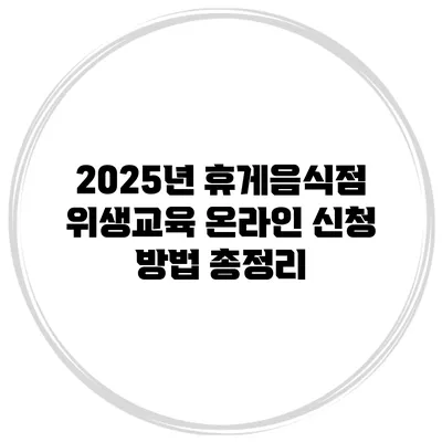 2025년 휴게음식점 위생교육 온라인 신청 방법 총정리