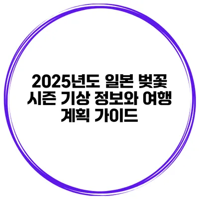 2025년도 일본 벚꽃 시즌 기상 정보와 여행 계획 가이드