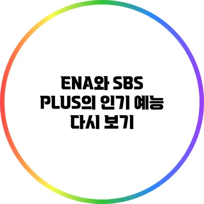 ENA와 SBS PLUS의 인기 예능 다시 보기