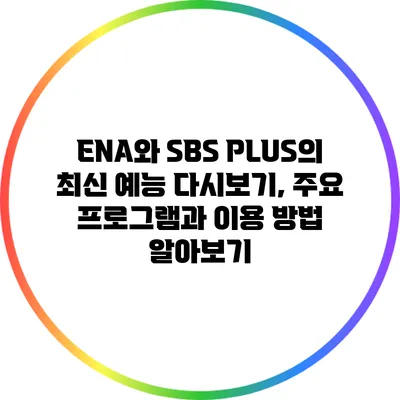 ENA와 SBS PLUS의 최신 예능 다시보기, 주요 프로그램과 이용 방법 알아보기