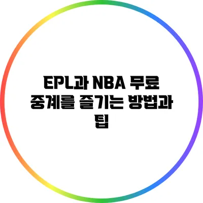 EPL과 NBA 무료 중계를 즐기는 방법과 팁