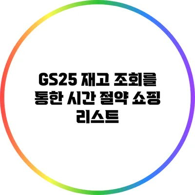 GS25 재고 조회를 통한 시간 절약 쇼핑 리스트