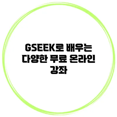 GSEEK로 배우는 다양한 무료 온라인 강좌