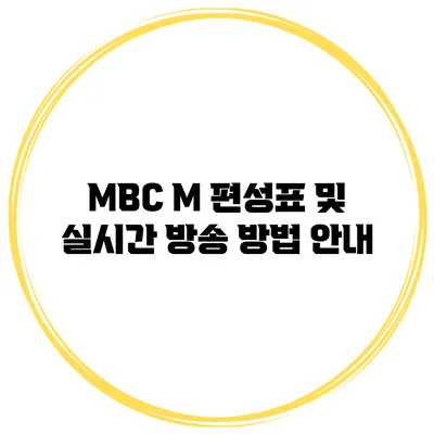 MBC M 편성표 및 실시간 방송 방법 안내