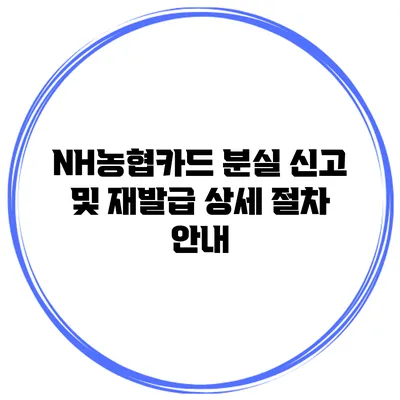 NH농협카드 분실 신고 및 재발급 상세 절차 안내