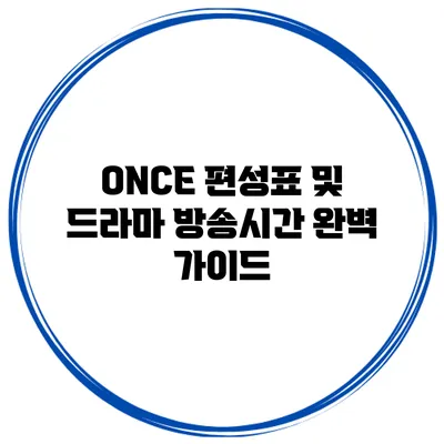 ONCE 편성표 및 드라마 방송시간 완벽 가이드