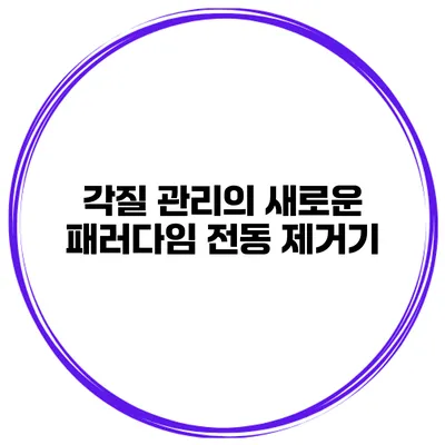 각질 관리의 새로운 패러다임 전동 제거기