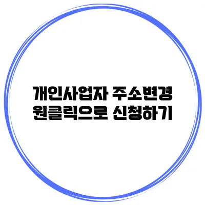 개인사업자 주소변경 원클릭으로 신청하기