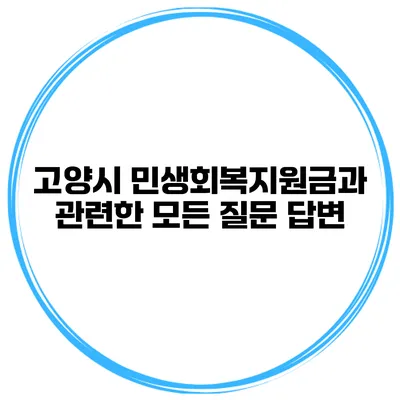 고양시 민생회복지원금과 관련한 모든 질문 답변
