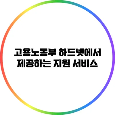 고용노동부 하드넷에서 제공하는 지원 서비스