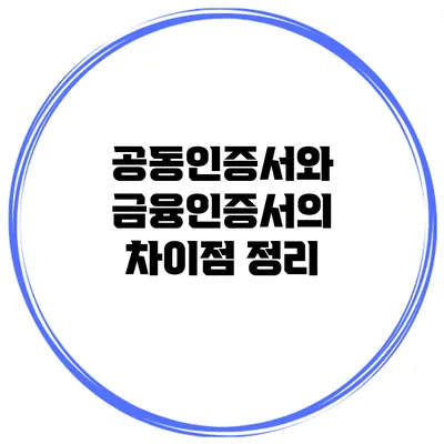 공동인증서와 금융인증서의 차이점 정리