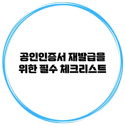 공인인증서 재발급을 위한 필수 체크리스트