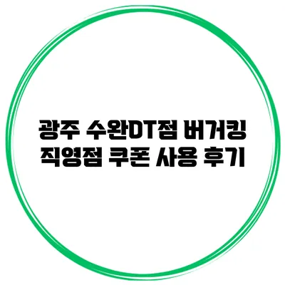 광주 수완DT점 버거킹 직영점 쿠폰 사용 후기