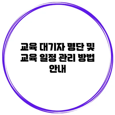 교육 대기자 명단 및 교육 일정 관리 방법 안내