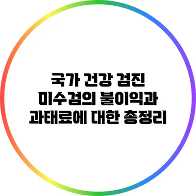 국가 건강 검진 미수검의 불이익과 과태료에 대한 총정리