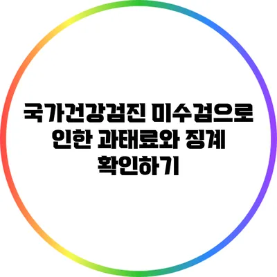 국가건강검진 미수검으로 인한 과태료와 징계 확인하기