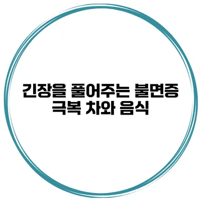 긴장을 풀어주는 불면증 극복 차와 음식