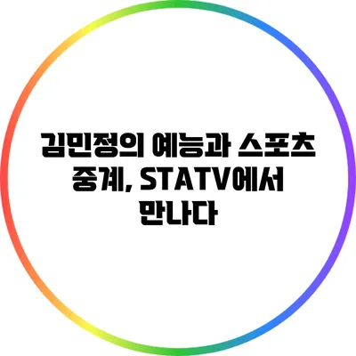 김민정의 예능과 스포츠 중계, STATV에서 만나다