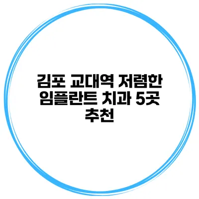김포 교대역 저렴한 임플란트 치과 5곳 추천