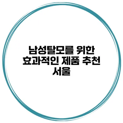 남성탈모를 위한 효과적인 제품 추천 | 서울