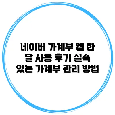 네이버 가계부 앱 한 달 사용 후기: 실속 있는 가계부 관리 방법