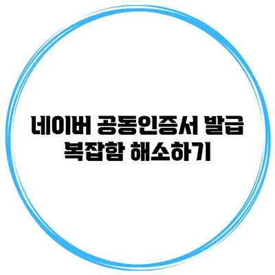 네이버 공동인증서 발급 복잡함 해소하기