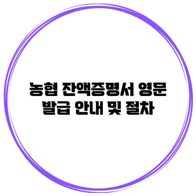 농협 잔액증명서 영문 발급 안내 및 절차