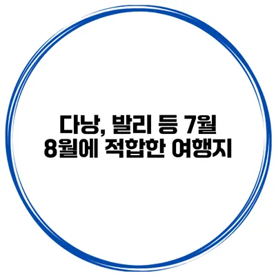 다낭, 발리 등 7월 8월에 적합한 여행지