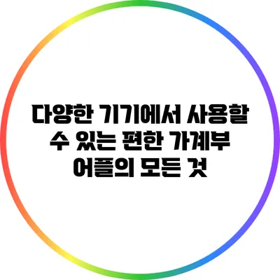 다양한 기기에서 사용할 수 있는 편한 가계부 어플의 모든 것