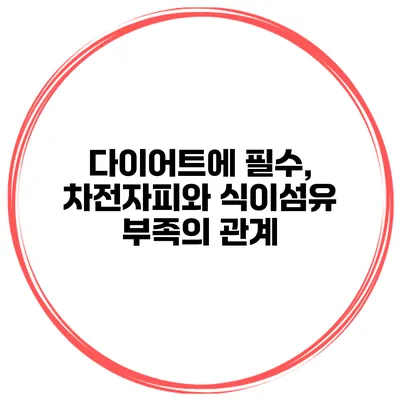 다이어트에 필수, 차전자피와 식이섬유 부족의 관계