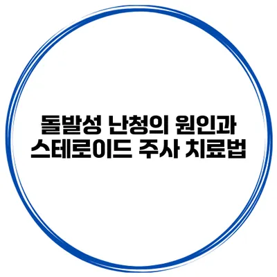 돌발성 난청의 원인과 스테로이드 주사 치료법