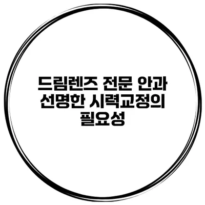 드림렌즈 전문 안과 선명한 시력교정의 필요성