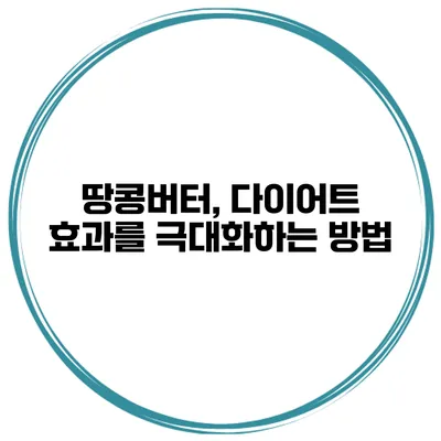 땅콩버터, 다이어트 효과를 극대화하는 방법