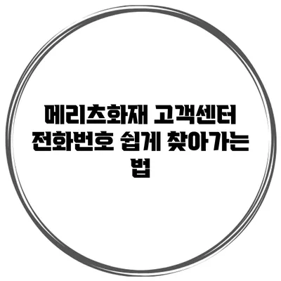 메리츠화재 고객센터 전화번호 쉽게 찾아가는 법