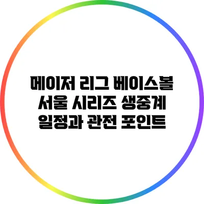 메이저 리그 베이스볼 서울 시리즈 생중계 일정과 관전 포인트