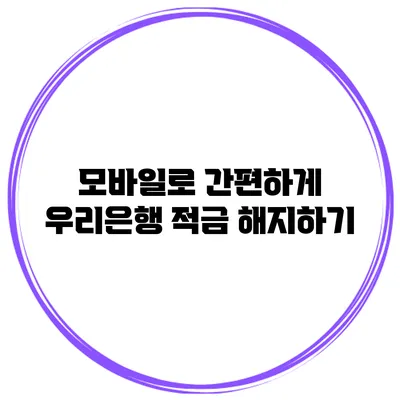 모바일로 간편하게 우리은행 적금 해지하기