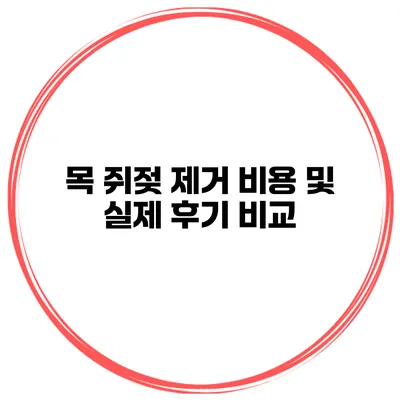 목 쥐젖 제거 비용 및 실제 후기 비교
