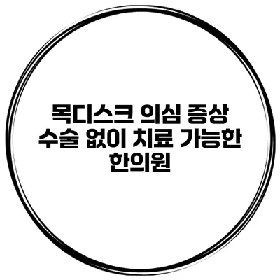 목디스크 의심 증상 수술 없이 치료 가능한 한의원