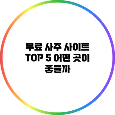 무료 사주 사이트 TOP 5 어떤 곳이 좋을까?