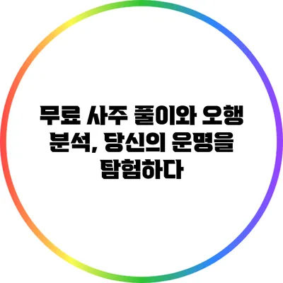무료 사주 풀이와 오행 분석, 당신의 운명을 탐험하다