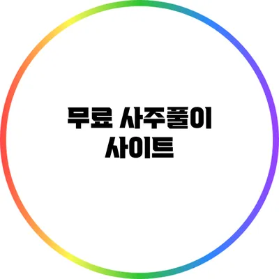 무료 사주풀이 사이트