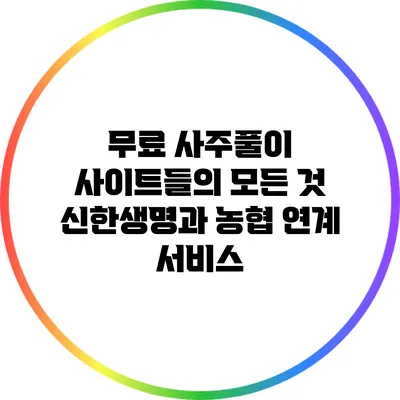 무료 사주풀이 사이트들의 모든 것: 신한생명과 농협 연계 서비스