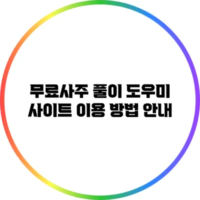 무료사주 풀이 도우미 사이트 이용 방법 안내