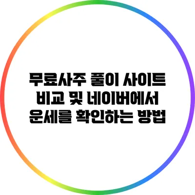 무료사주 풀이 사이트 비교 및 네이버에서 운세를 확인하는 방법